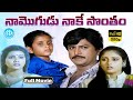 Naa Mogudu Naake Sontham Full Movie Mohan Babu Vani Viswanath Dasari Narayana Rao Mahadevan