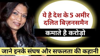 देश के 5 अमीर दलित बिजनेसमैन video
