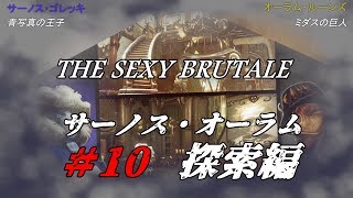 ＃10【ネタバレ】The Sexy  Brutale(ザ・セクシーブルテール)初見実況：サーノス・オーテム探索編編