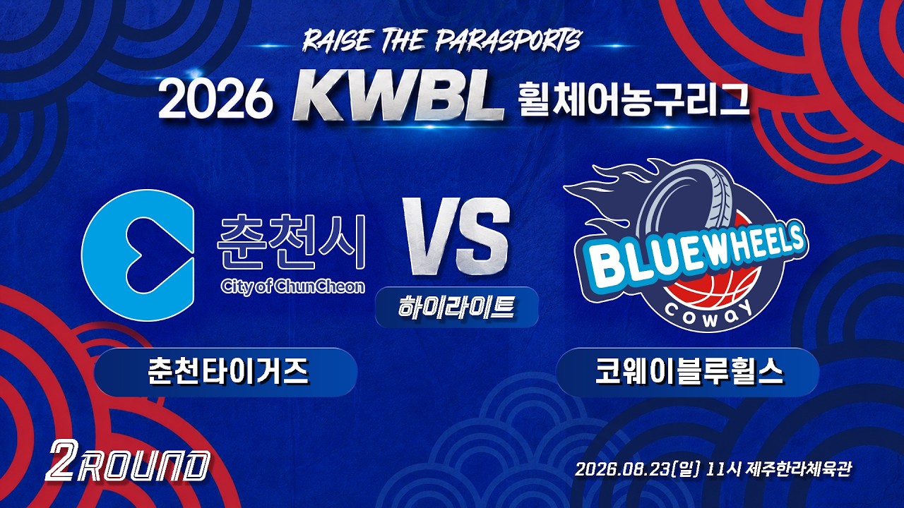 [하이라이트] 26/8/23 춘천타이거즈 vs 코웨이블루휠스 [2026 KWBL 휠체어농구리그 2라운드]
