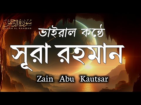 মায়াবী কন্ঠে সূরা আর রহমান। (SURAH AR RAHMAN) best Quran recitation by Zain Abu Kautsar