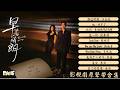 【影視劇ost】《早春晴朗》電視劇原聲帶合集  The Early Spring OST #井柏然 #孫千 #lyrics #早春晴朗