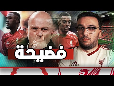 مسلسل صياح ليفربول مكمل لنهاية الموسم … رجعولنا التوقف الدولي 