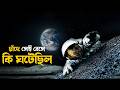 Moon Movie Explained In Bangla Hollywood Sci Fi Mystery
