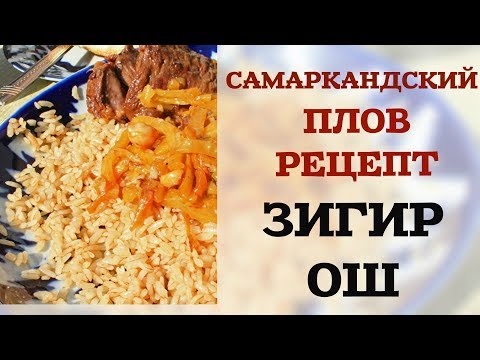 САМАРКАНДСКИЙ ПЛОВ РЕЦЕПТ ЗИГИР ОШ