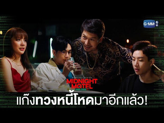 หนี้ก็จะเอา ค่าคุ้มครองก็จะเอาอีก! | Midnight Motel แอปลับ โรงแรมรัก