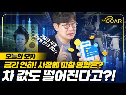 금리인하! 자동차 싸게 사나? 환율 더 올라간다고?