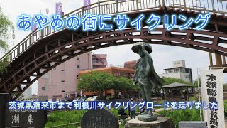 潮来までサイクリング