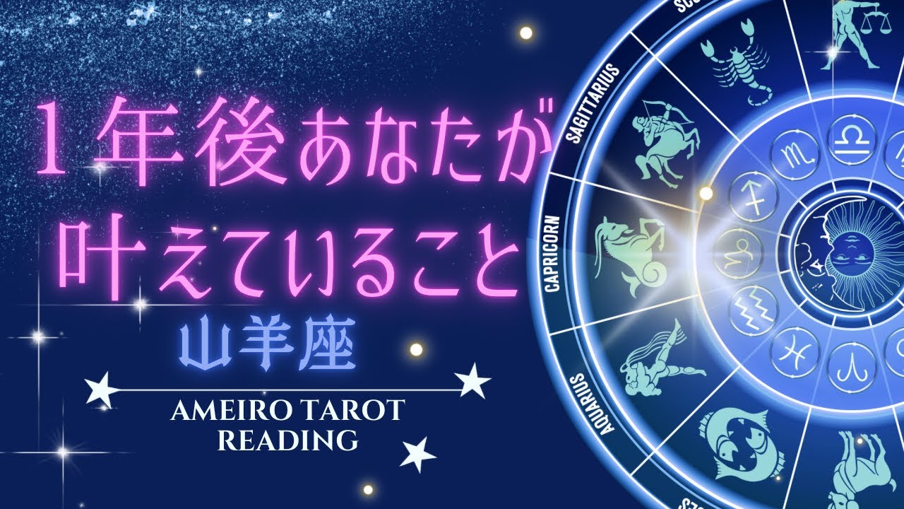 山羊座🌟1年後叶えていること【仕事・お金・恋愛人間関係】見た時がタイミング‼️