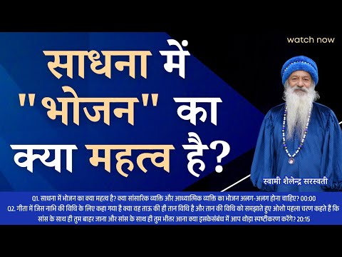 साधना में "भोजन" का क्या महत्व है?