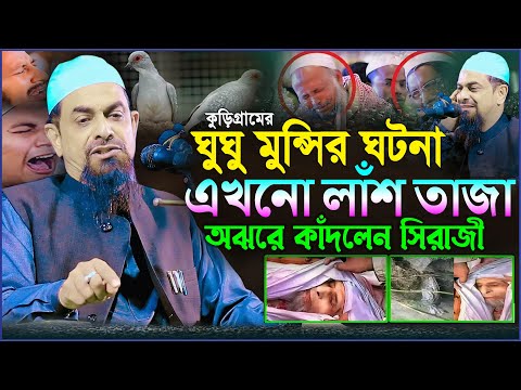 ঘুঘু মুন্সির ঘটনা" এখনো ঘুঘু মুন্সির লাশ তাজা হুজুর অঝরে কাঁদলেন┇মাওলানা - ড. সিরাজুল ইসলাম সিরাজী