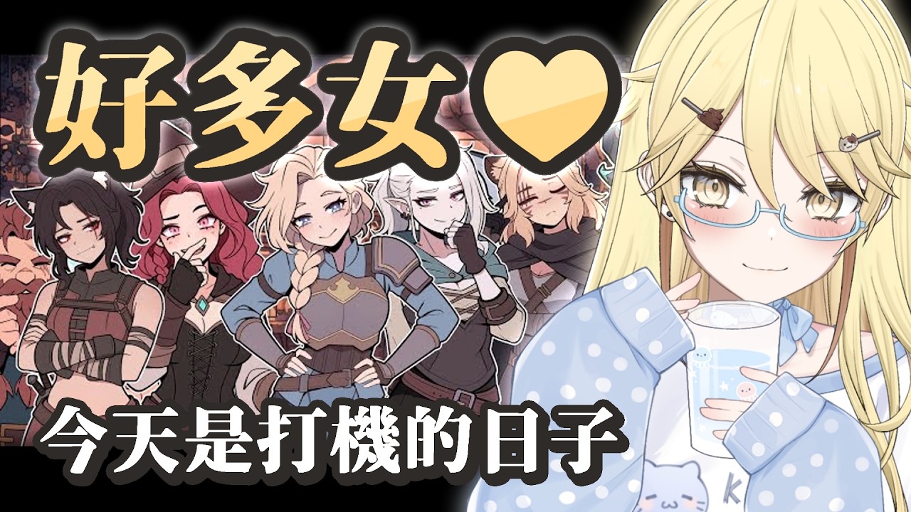 【打機Day】我去了異世界！加爾巴泰因: 冒險者公會事務所【真黑/香港VTuber】