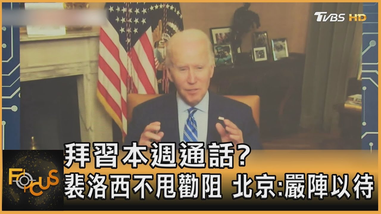 拜習本週通話?裴洛西不甩勸阻 北京:嚴陣以待