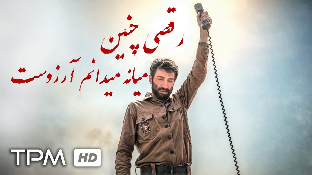 رقصی چنین میانه میدانم آرزوست...