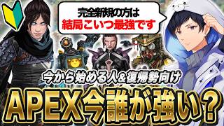 【キャラ紹介】今から始める人&復帰勢に向けて【APEX】