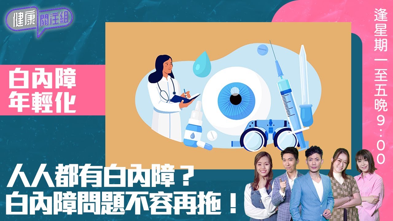健康關注組 | 白內障年輕化 人人都有白內障? 白內障問題不容再拖! | HOY TV 77台 | 郭田葰 | 黃芳雯 | 第48集