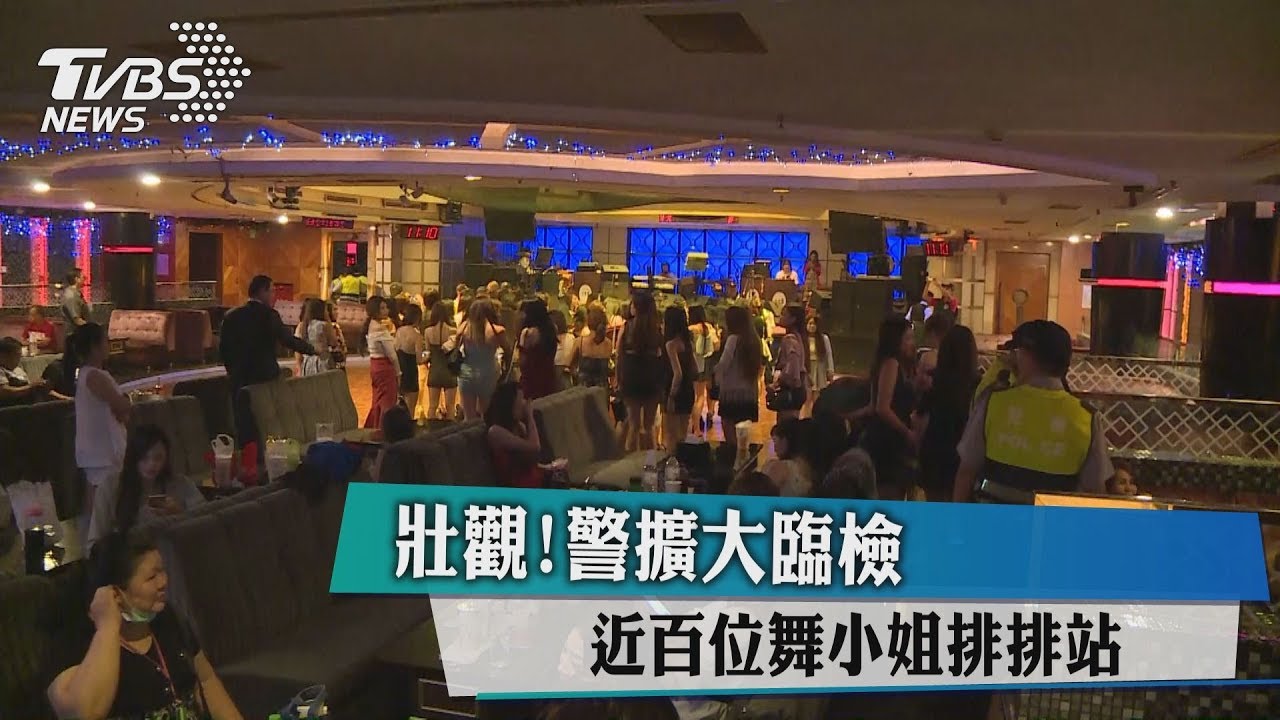 壯觀!警擴大臨檢 近百位舞小姐排排站