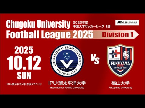 経済学科 2025年度 中国大学サッカーリーグ 1部　第16節 10月12日　IPU・環太平洋大学 VS 福山大学