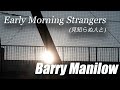 Early Morning Strangers(見知らぬ人と)/ Barry Manilow（バリーマニロウ） Lyrics/歌詞