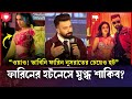ফারিনের মত নায়িকা থাকতে বিদেশী নায়�