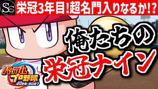 【パワプロ2026】超名門入りなるか！？帰ってきた俺たちの栄冠ナイン春の陣！【匠帽子のGAME漫遊日記#38】