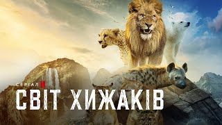 Світ хижаків | Український трейлер | Netflix