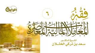 6  فقه المعاملات المالية المعاصرة   الشيخ   د سعد الخثلان image