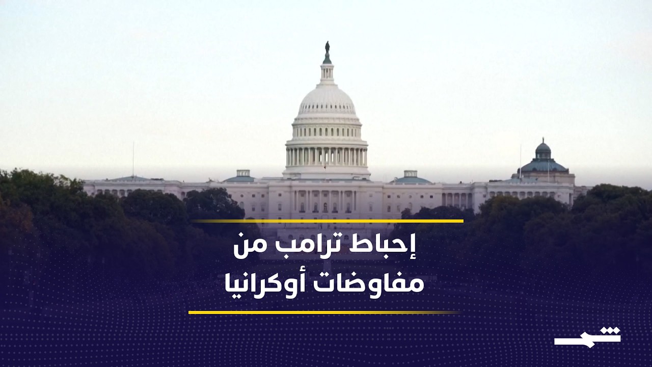 فيديو | إحباط داخل دائرة دونالد ترامب بسبب مسار مفاوضات أوكرانيا