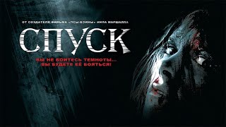 ЛЕДЕНЯЩИЙ хоррор СПУСК. Смотреть ФИЛЬМ онлайн бесплатно