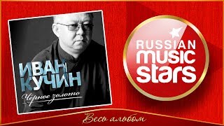 Иван Кучин Новый Год