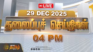 Download lagu 🔴LIVE: TamilNews Headlines : 29 Dec 2025 | 08 AM | Vaikunta Ekadasi | News Tamil Headlines mp3 Download lagu 🔴LIVE: TamilNews Headlines : 29 Dec 2025 | 08 AM | Vaikunta Ekadasi | News Tamil Headlines mp3
