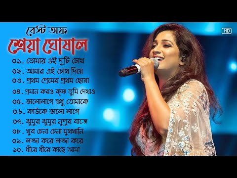 Best Of Shreya Ghoshal Bengali Songs। শ্রেয়া ঘোষালের জনপ্রিয় গান। Bengali Hit Song।