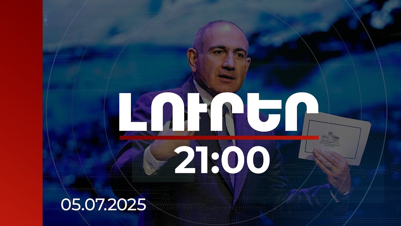Լուրեր 21:00 | Նոր Սահմանադրությունը պետք է ասի՝ ՀՀ քաղաքացի, պետությունը դո՛ւ ես. վարչապետի ուղերձը
