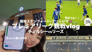 【プレミア現地観戦】（4K）チェルシーの試合を現地で生観戦！⚽️初めてのプレミアリーグ！田中碧選手の姿も💙