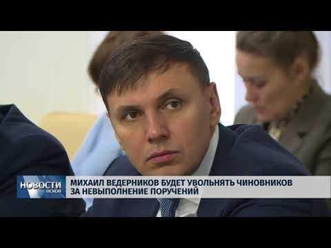13.02.2018 # Михаил Ведерников будет увольнять чиновников за невыполнение поручений