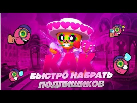 КАК ОЧЕНЬ БЫСТРО НАБИРАТЬ ПОДПИСЧИКОВ |3 СПОСОБА| |BRAWL STARS |