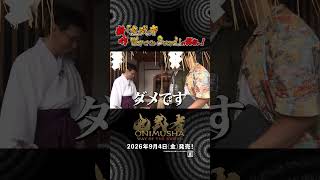 くっきー！さんが『鬼武者 Way of the Sword』の舞台へ！　②安井金比羅宮編