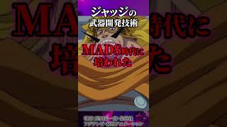 MADS時代にジャッジが作った兵器がヤバすぎた...!!?【ワンピース考察 まとめ ネタバレ】