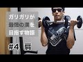 【肩をシバく】ガリガリが最強のマッチョを目指す物語 #4【筋トレ初心者】