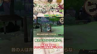 【ソフィーのアトリエ 】胃カメラのレシピ欲しい #shorts