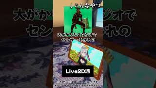  - Live2D派と3D派の終わらない論争あるある #Shorts