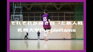 札幌大学PurpleRams ~普通の大学生が目指すインカレ ~  #6 「それぞれが向き合った新人戦 Vol.3 これからの自分たちがやるべきこと」