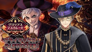 【ツイステッドワンダーランド】グロリアスマスカレード！に今更参加してみる教授クライマックス５章【オリバー・エバンス/にじさんじ】