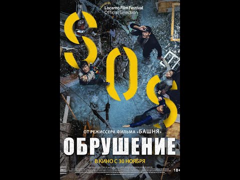 трейлер южнокорейского фильма-катастрофы ОБРУШЕНИЕ, в кино с 23 ноября