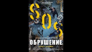 трейлер южнокорейского фильма-катастрофы ОБРУШЕНИЕ, в кино с 23 ноября