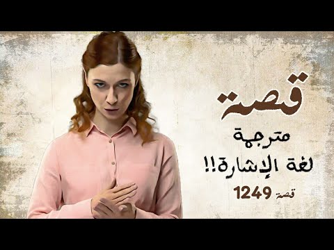 1249 - قصة مترجمة لغة الإشارة !!