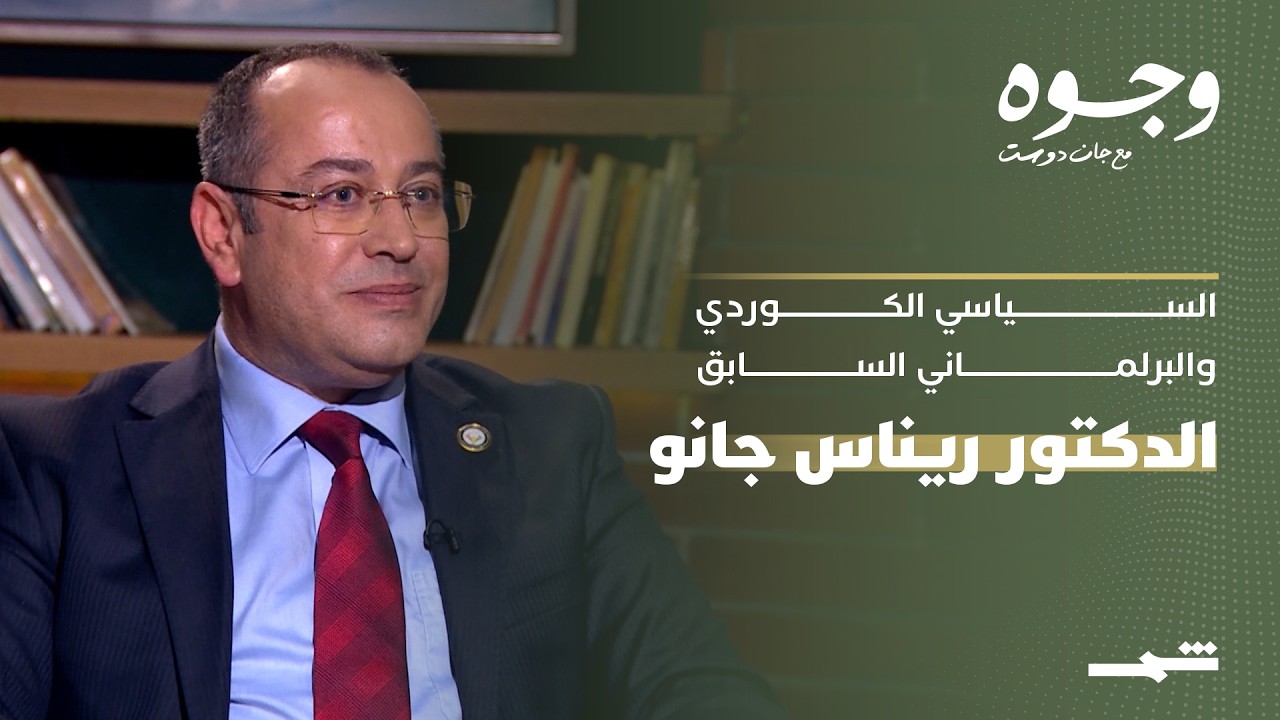 فيديو | وجوه مع جان دوست | لقاء مع السياسي الكوردي والبرلماني السابق الدكتور ريناس جانو