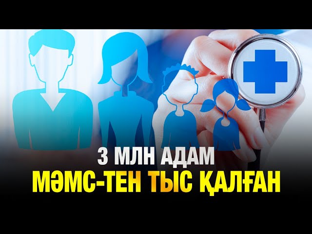 3 млн адам МӘМС-тен тыс қалған
