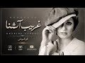 Googoosh غریب آشنا 🍁#آهنگ_قدیمی 