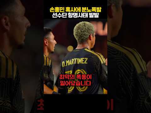 손흥민 충격적인 LAFC 내부 폭로 터졌다! 도스 산토스 만행에 선수단 단체 항명 사태 발발 ㄷㄷ